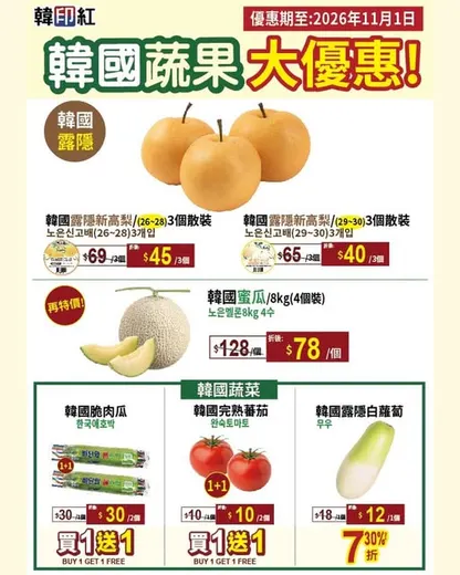 Hanyin promotion poster: Buy 1 get 1 free on Korean vegetables and fruits. Limited quantity available.