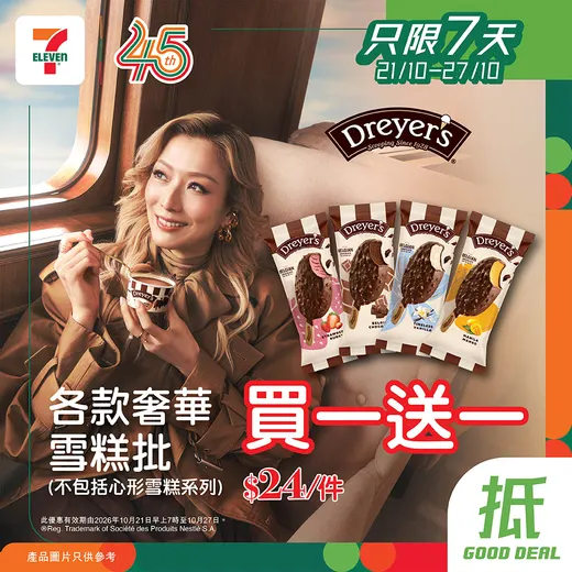 7-Eleven promotion poster: Buy 1 get 1 free on Dreyer's premium ice cream packs at 7-Eleven, averaging HK$12 per item.