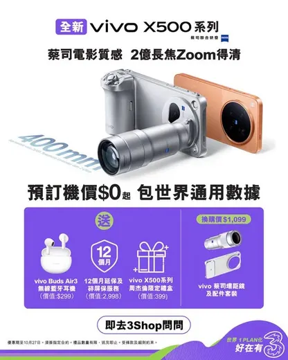 3HK promotion poster: Subscribe to designated plan for vivo X500 from HK$0 with bundled gifts worth up to HK$3,696 including Jay Chou limited edition box, extended warranty, and wireless earbuds.