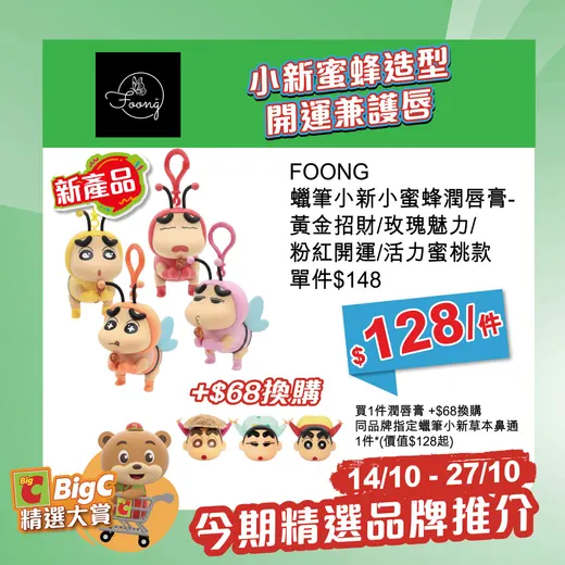 Big C promotion poster: Selected Thai products, snacks, and drinks at special promotional prices 14–27 Oct. Buy lip balm, get +HK$68 upgrade to herbal nasal inhaler.